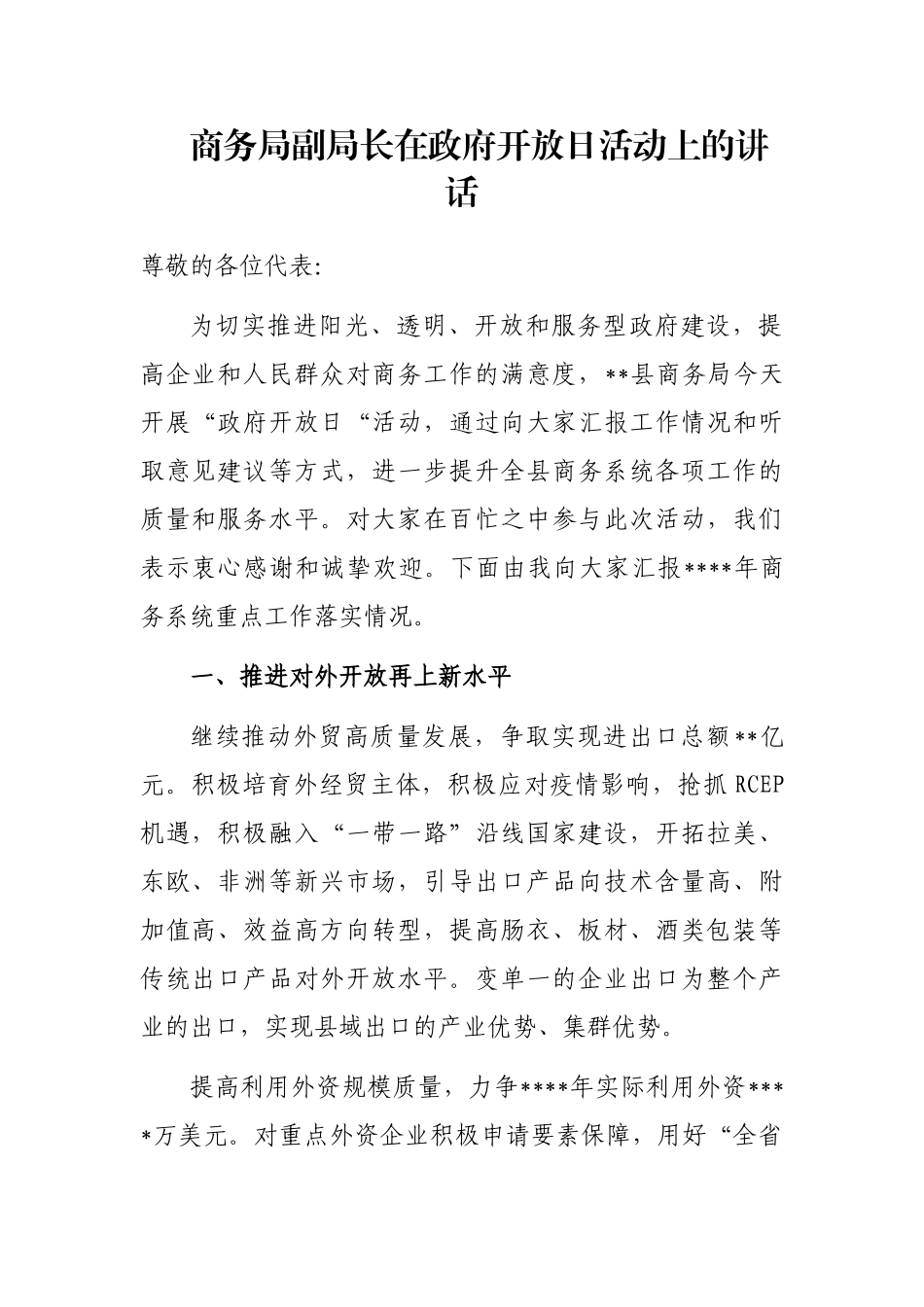 商务局副局长在政府开放日活动上的讲话_第1页