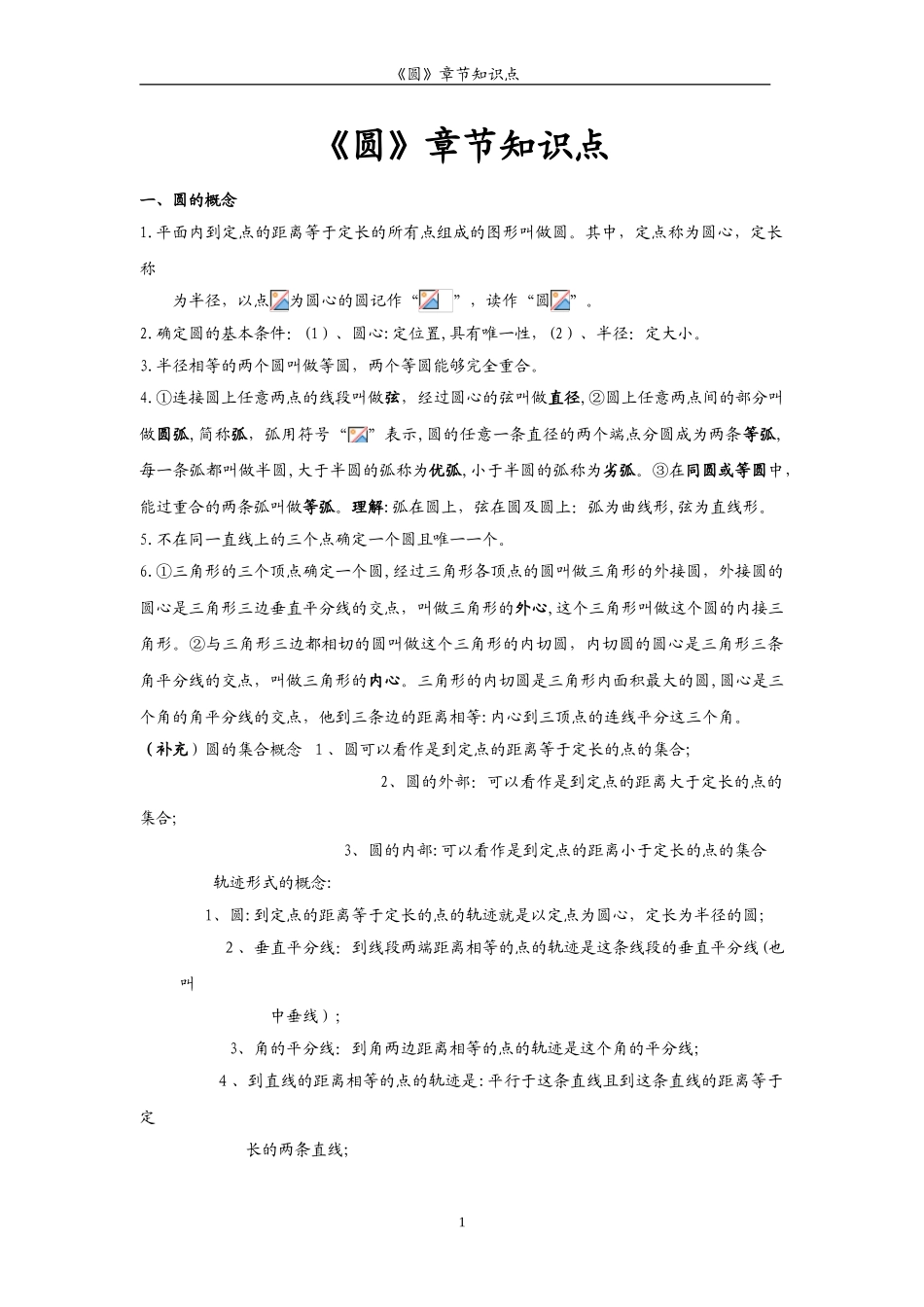 2024年圆章节知识点总结_第1页