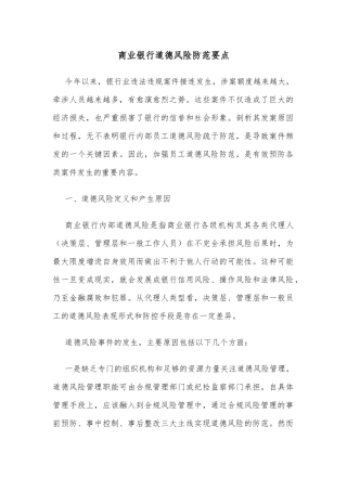 商业银行道德风险防范要点