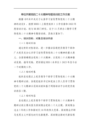 单位开展党的二十大精神专题培训的工作方案