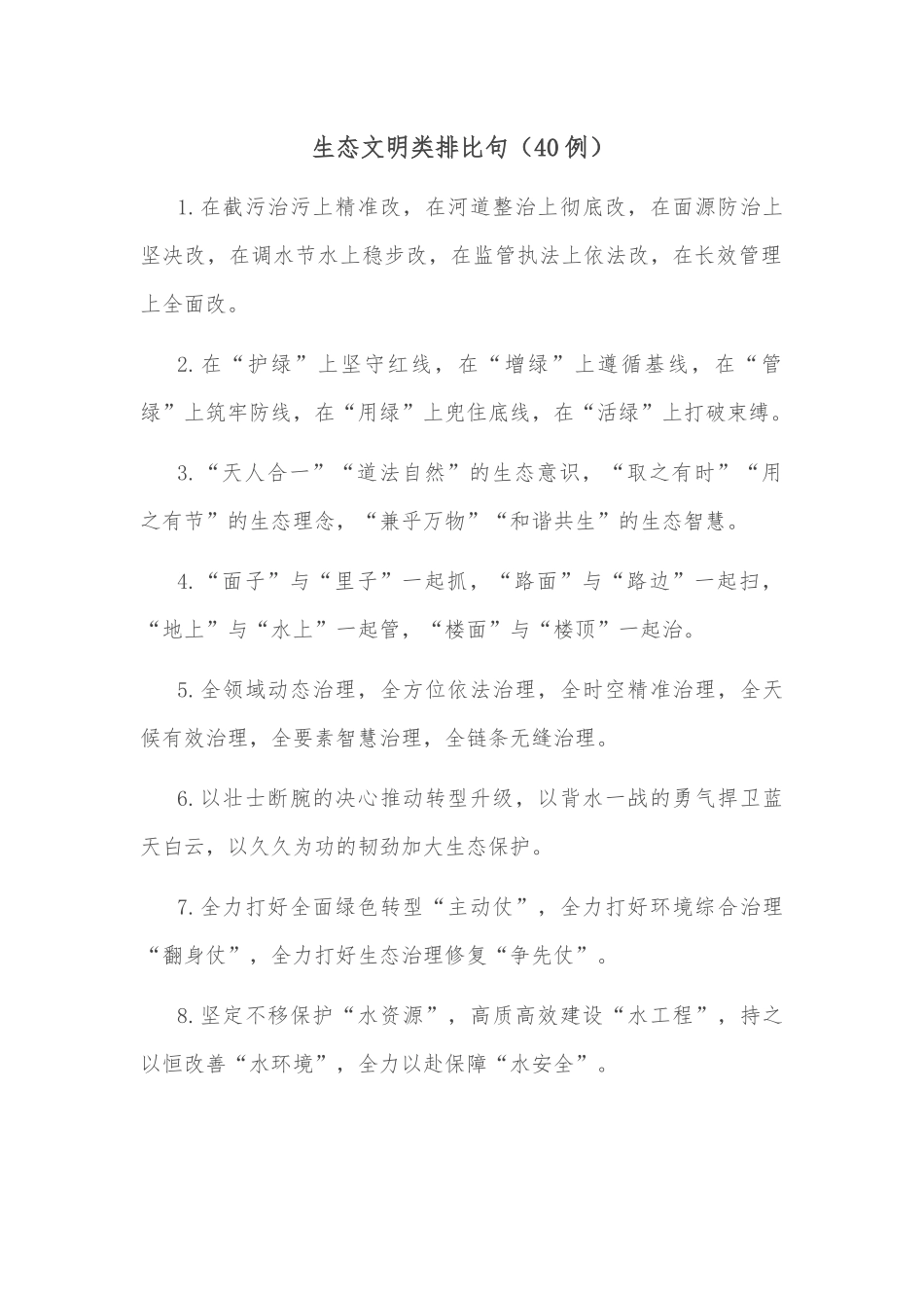 (40例)生态文明类排比句_第1页