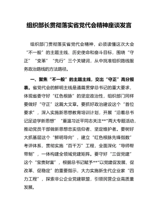 组织部长贯彻落实省党代会精神座谈发言