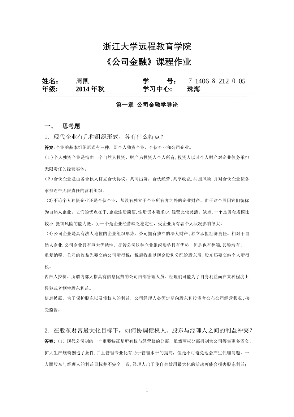 2024年远程公司金融离线作业_第1页
