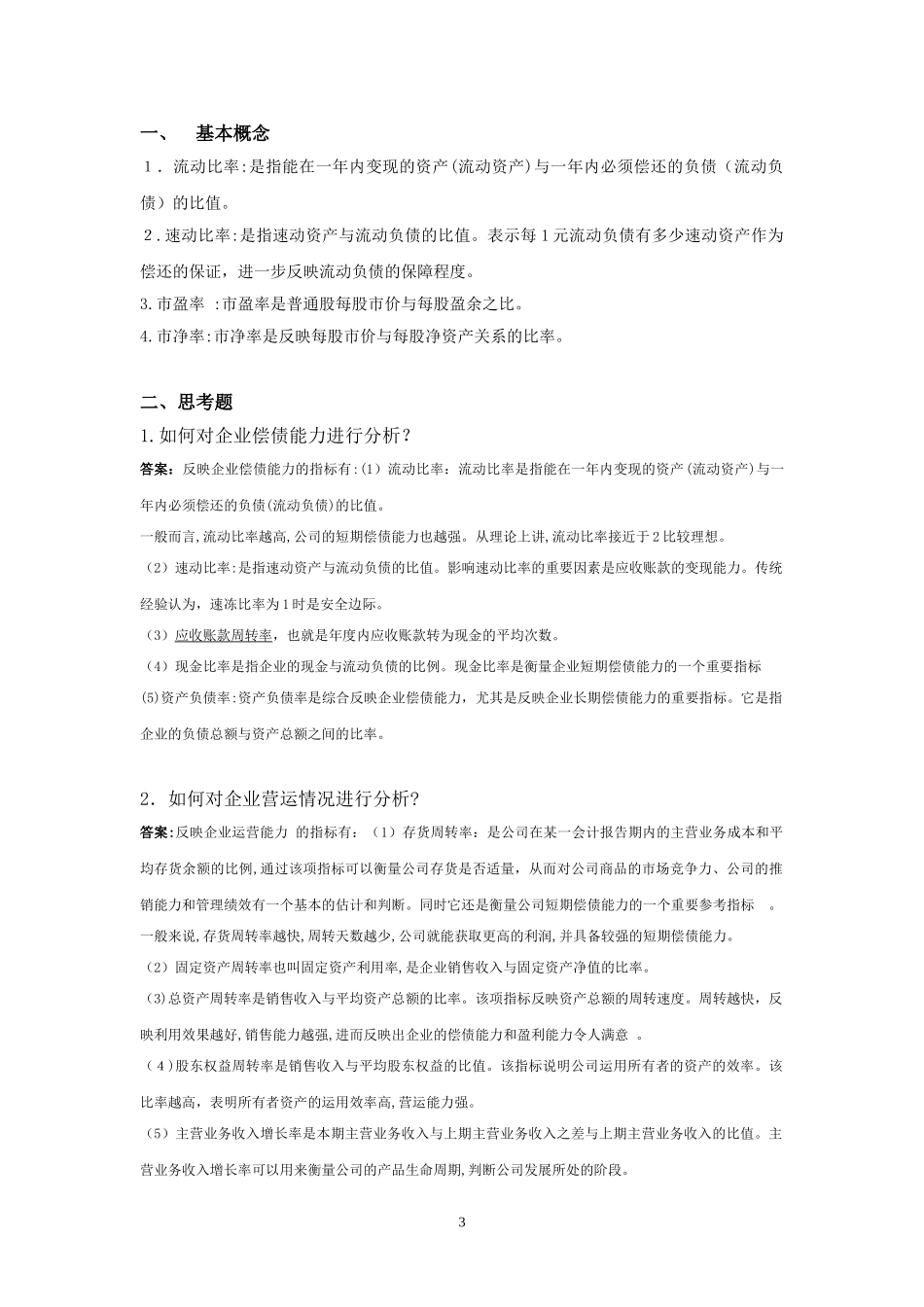 2024年远程公司金融离线作业_第3页