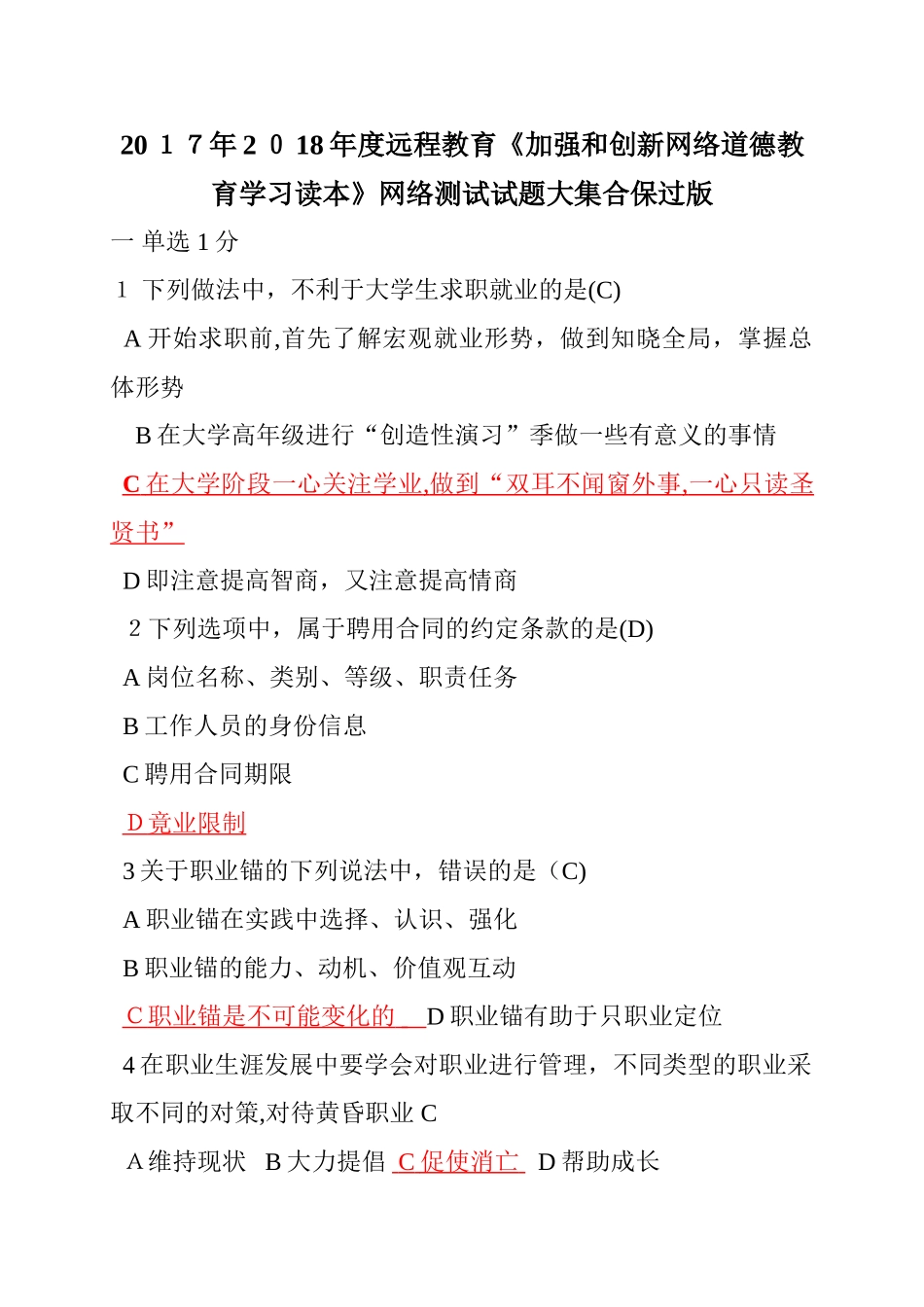 2024年远程教育加强和创新网络道德教育学习读本网络测试试题集合_第1页