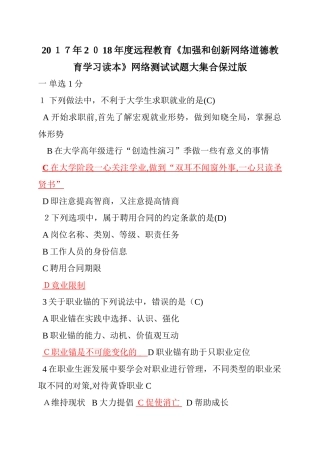 2024年远程教育加强和创新网络道德教育学习读本网络测试试题集合