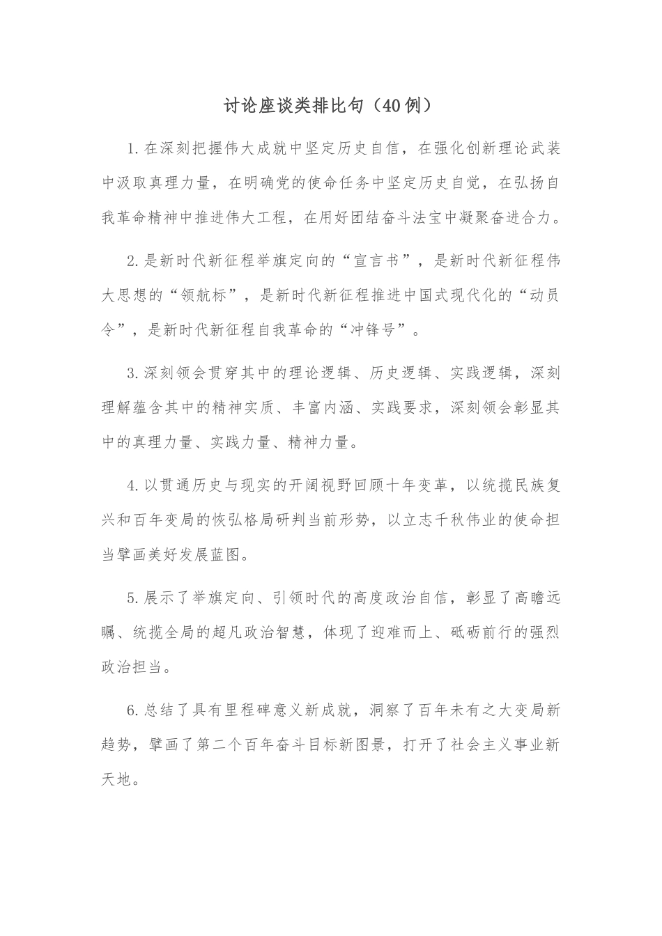 (40例)讨论座谈类排比句_第1页