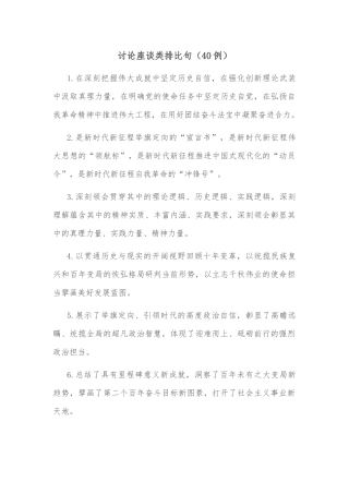 (40例)讨论座谈类排比句