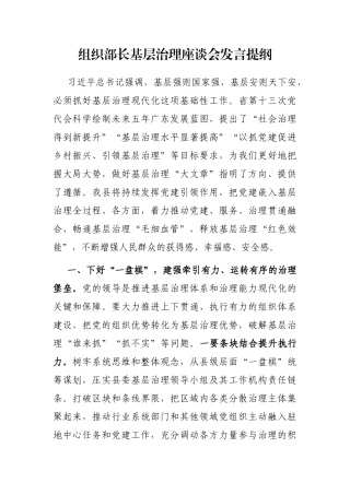 组织部长基层治理座谈会发言提纲