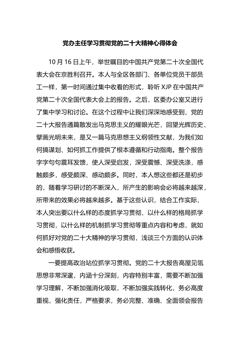 党办主任学习贯彻党的二十大精神心得体会_第1页