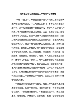 党办主任学习贯彻党的二十大精神心得体会