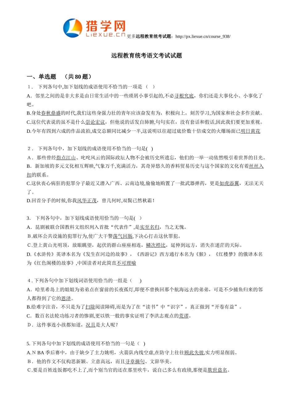 2024年远程网络教育统考语文考试试题_第1页