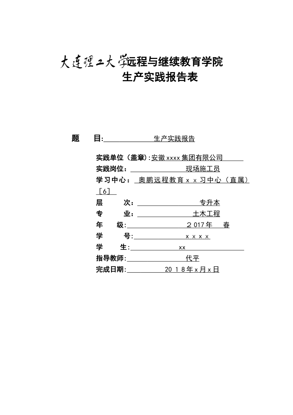 2024年远程与继续教育学院生产实践报告表现场施工员_第1页