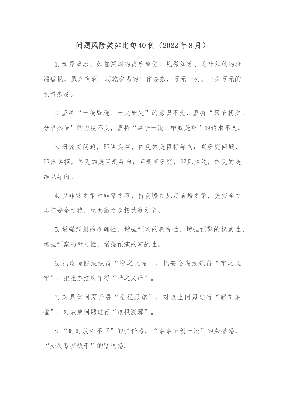 (40例)问题风险类排比句（2022年8月）_第1页