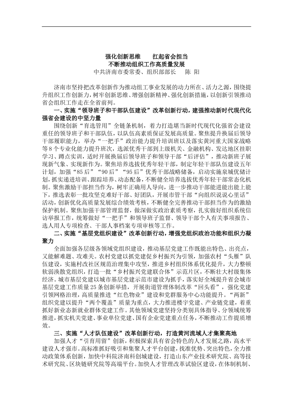 组织部长谈提升组织工作创新力（16篇，写作素材）_第1页