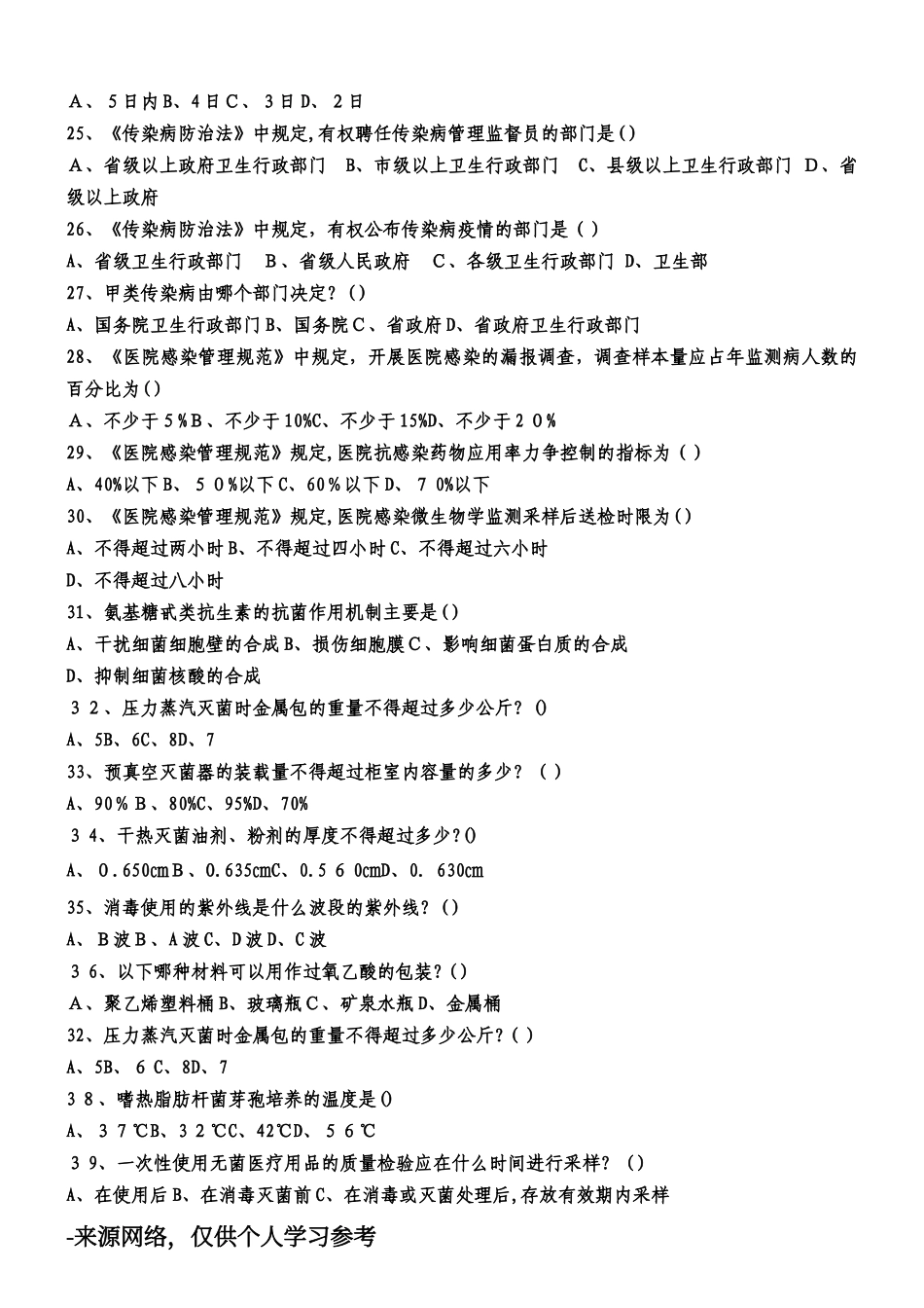 2024年院感知识试题及答案_第3页