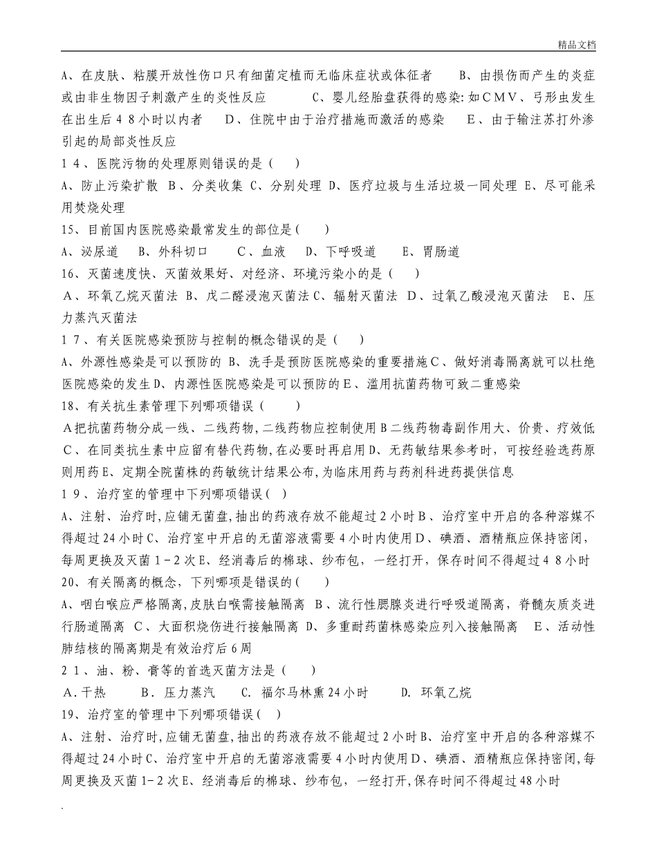 2024年院感知识试题与标准答案_第2页