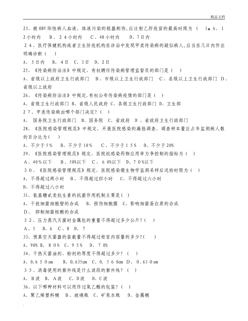 2024年院感知识试题与标准答案_第3页