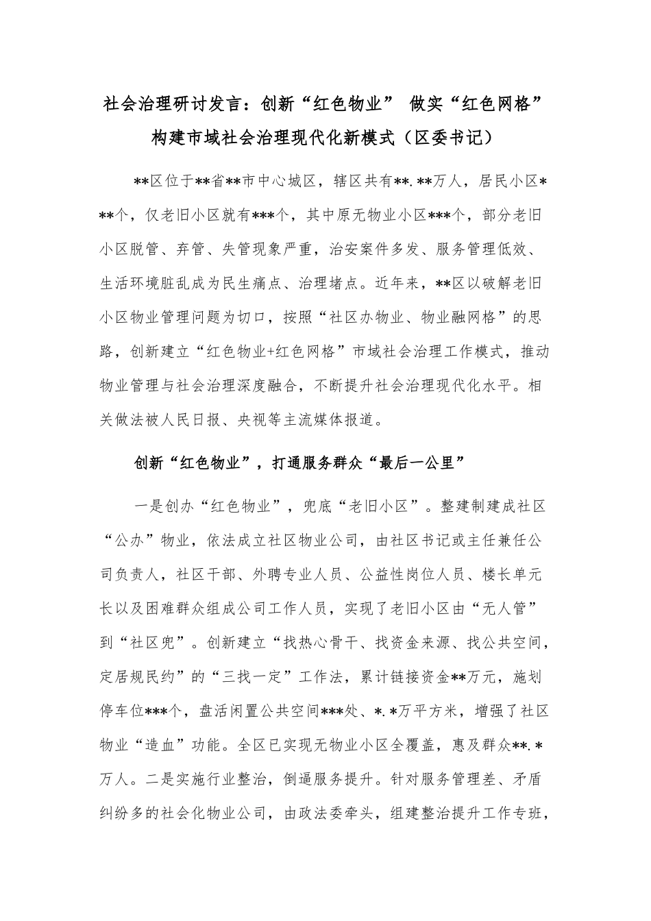 社会治理研讨发言：创新“红色物业” 做实“红色网格”构建市域社会治理现代化新模式（区委书记）_第1页