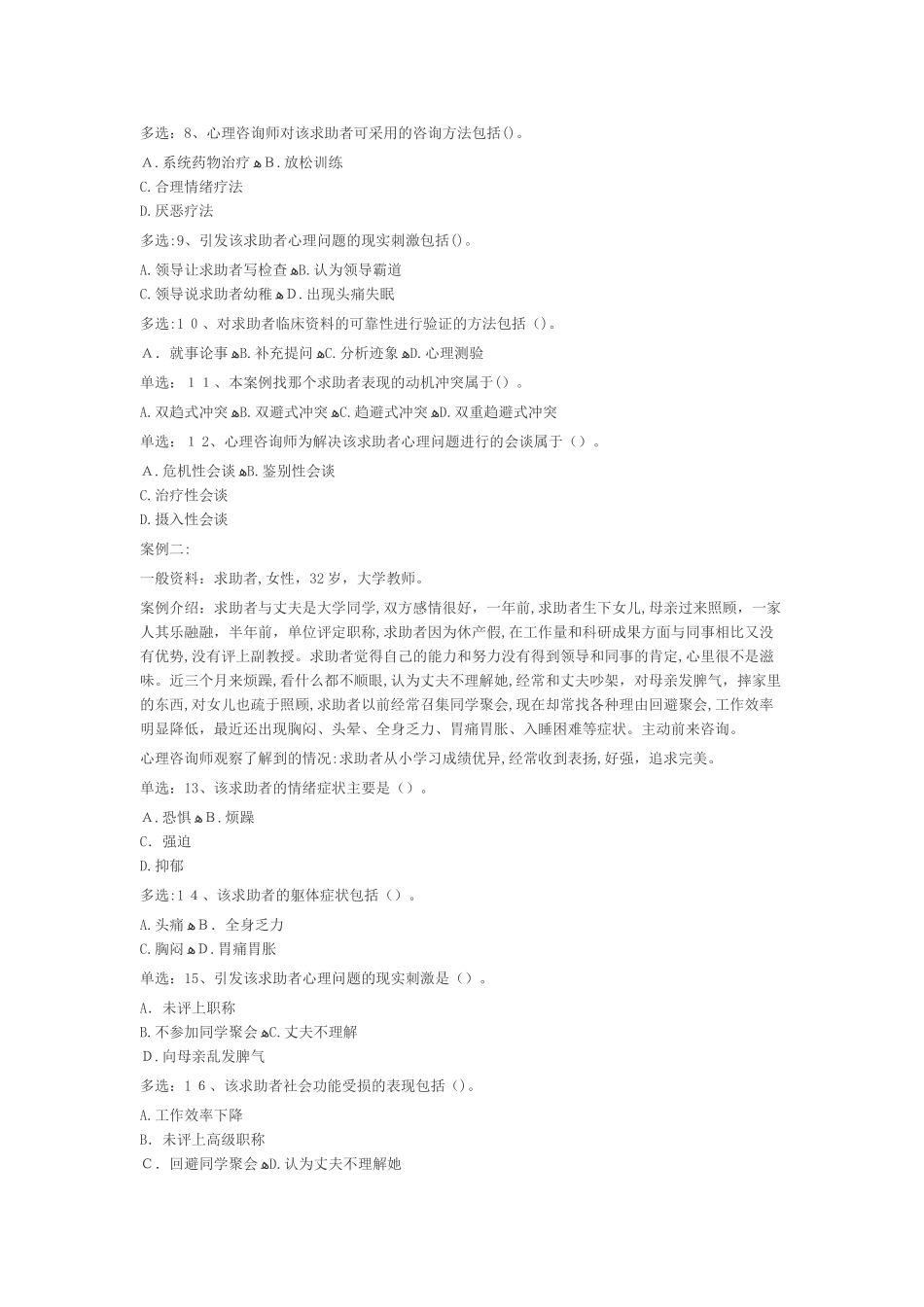 2024年月份心理咨询师技能真题_第2页