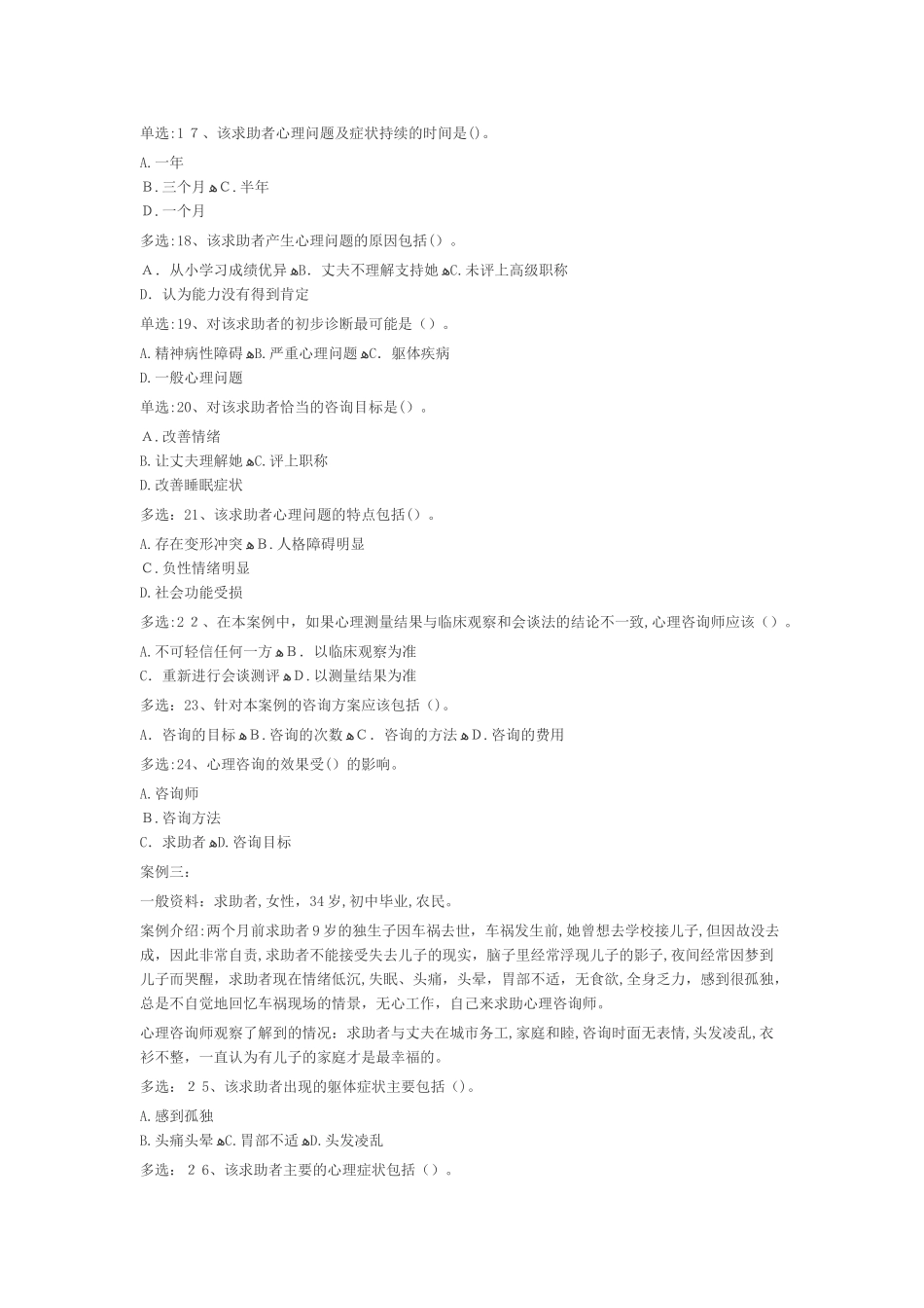 2024年月份心理咨询师技能真题_第3页