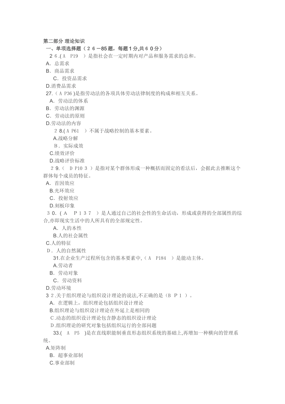 2024年月人力资源管理师二级真题_第1页