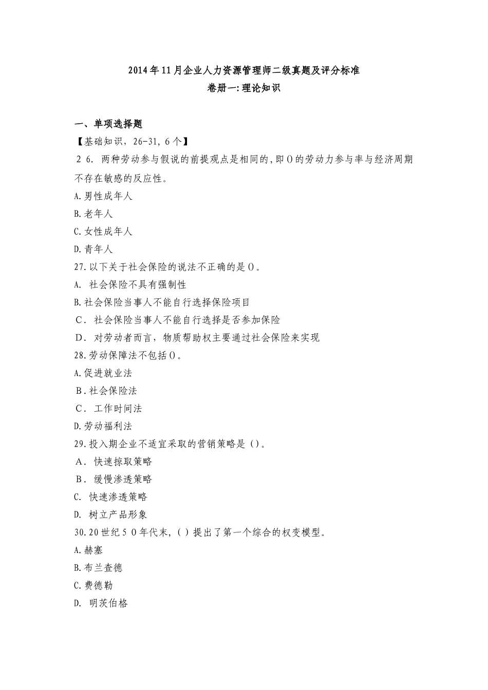 2024年月人力资源管理师二级真题及答案_第1页