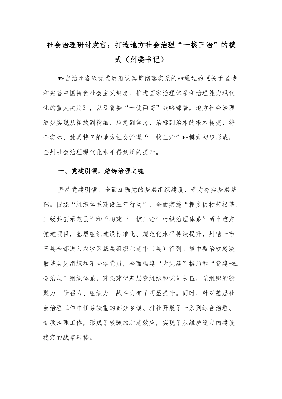 社会治理研讨发言：打造地方社会治理“一核三治”的模式（州委书记）_第1页