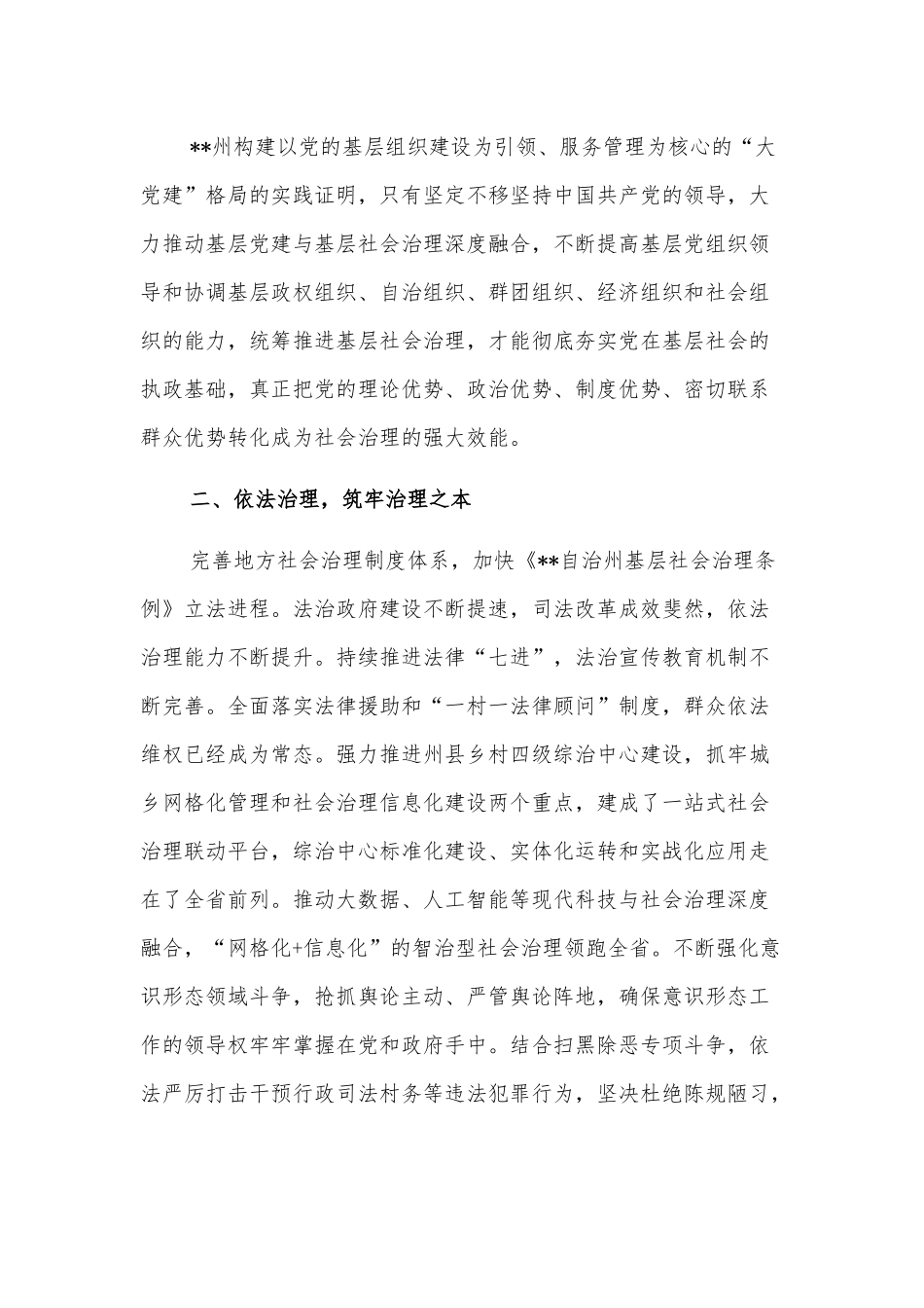 社会治理研讨发言：打造地方社会治理“一核三治”的模式（州委书记）_第2页