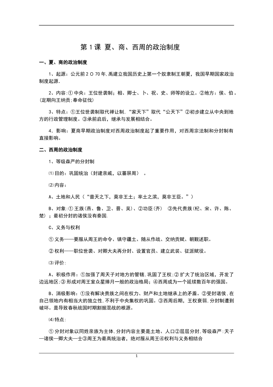 2024年岳麓版高中历史必修一知识点归纳总结_第1页