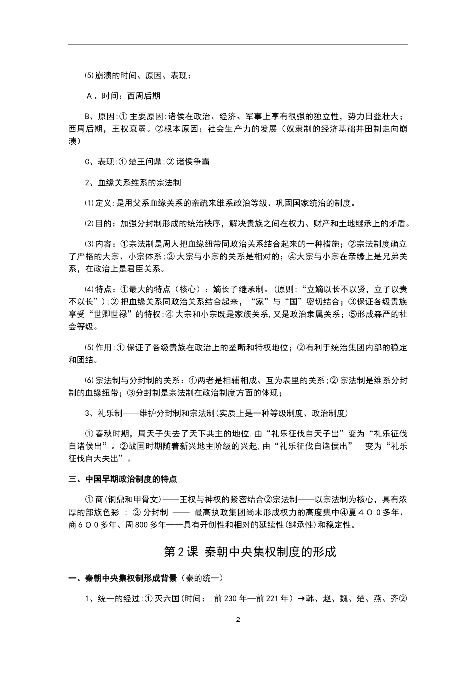 2024年岳麓版高中历史必修一知识点归纳总结_第2页