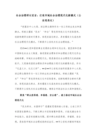 社会治理研讨发言：打造市域社会治理现代化新模式（公安局局长）
