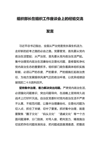 组织部长在组织工作座谈会上的经验交流发言