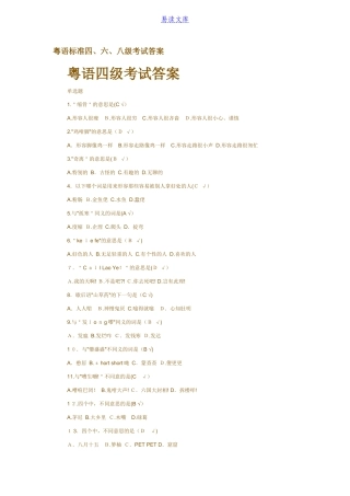 2024年粤语等级考试及答案