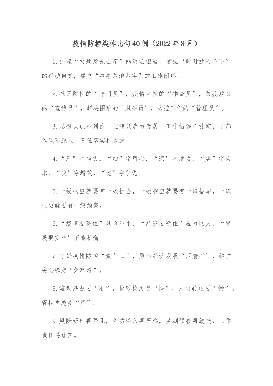 (40例)疫情防控类排比句_第1页