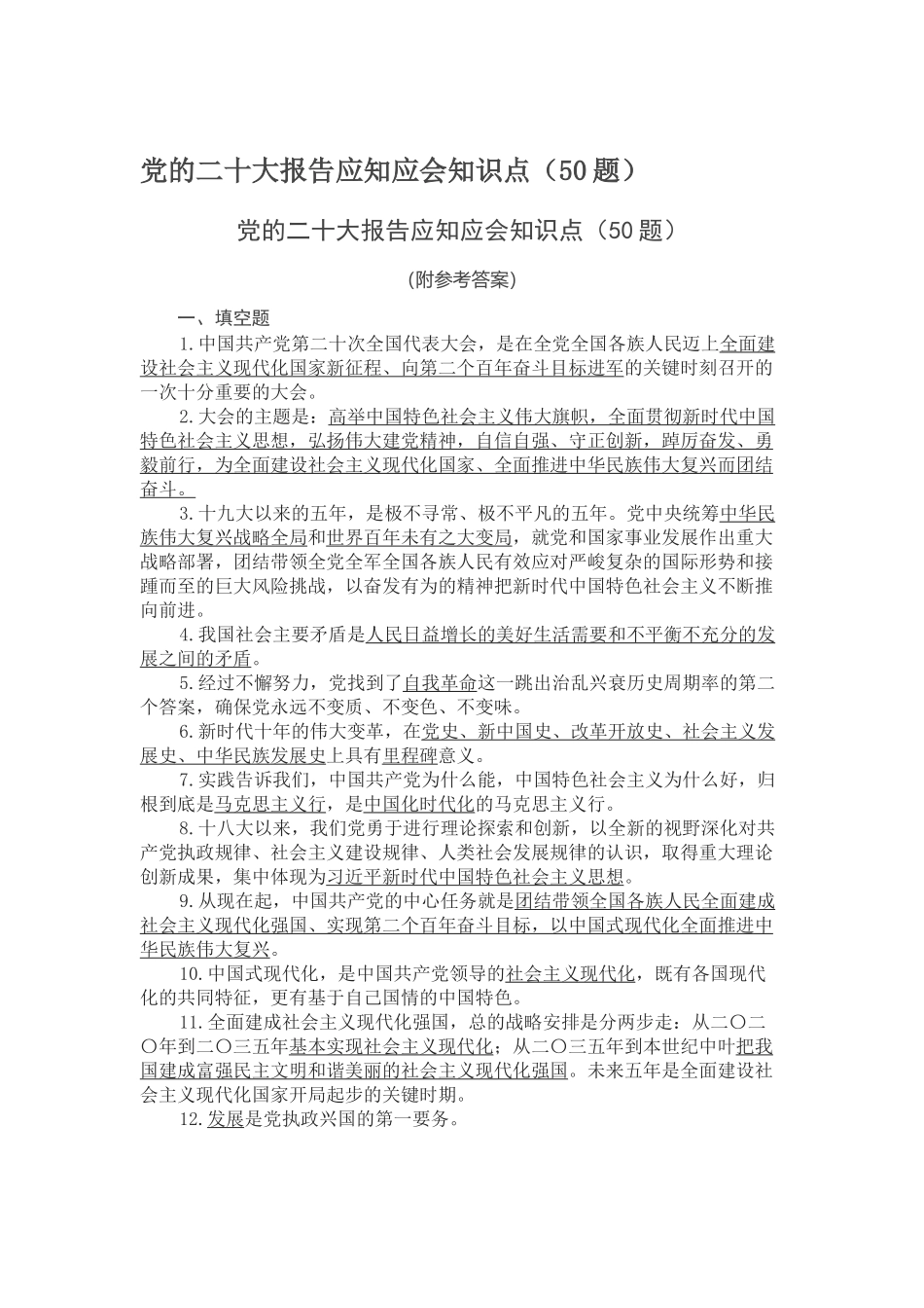 党的二十大报告应知应会知识点（50题）_第1页