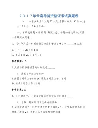 2024年云南导游资格证考试模拟真题卷