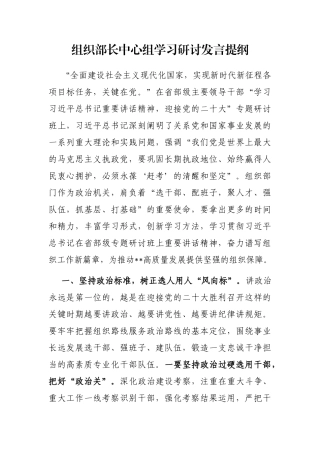 组织部长中心组学习研讨发言提纲