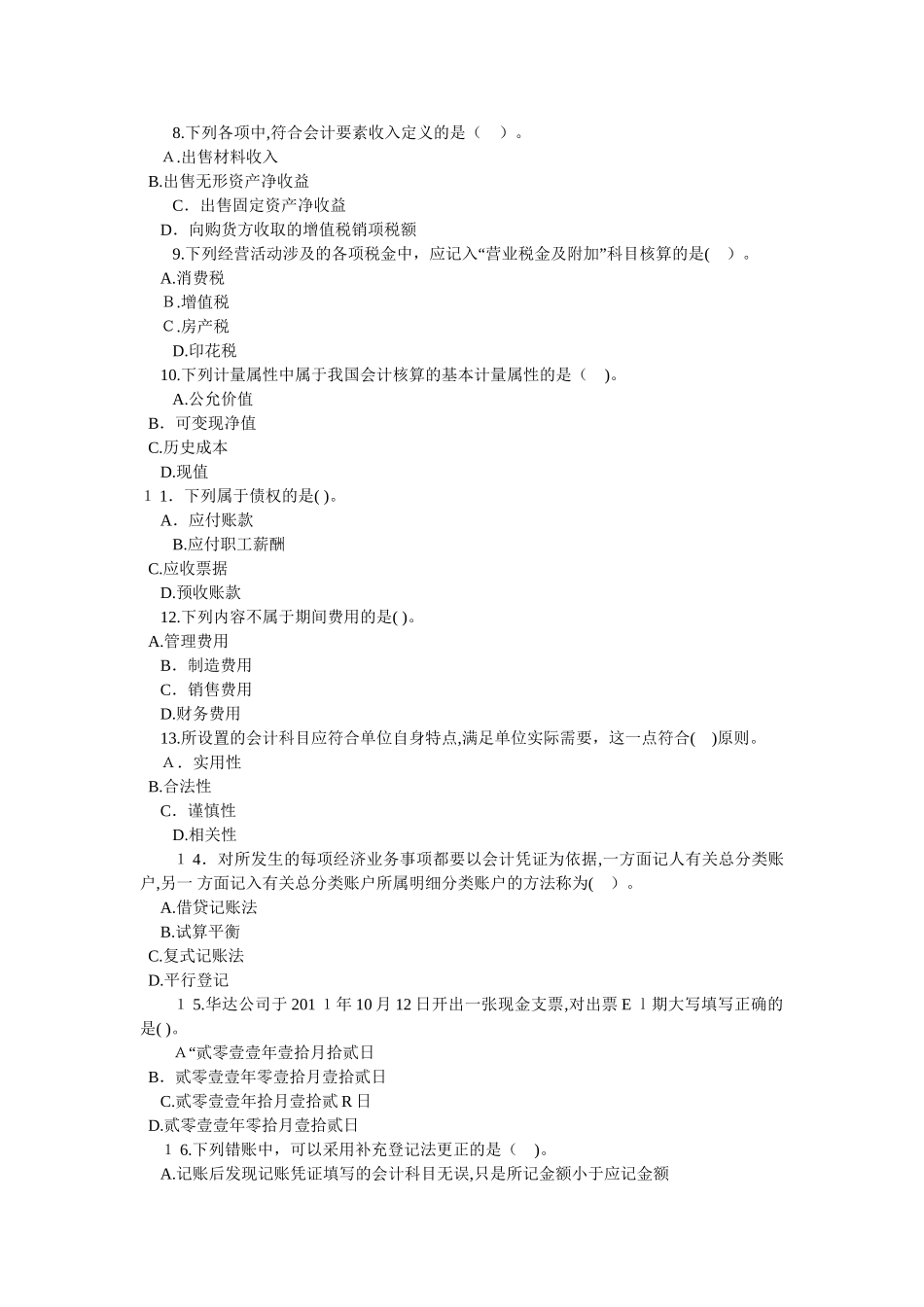 2024年云南会计从业资格证考试会计基础模拟试题_第2页