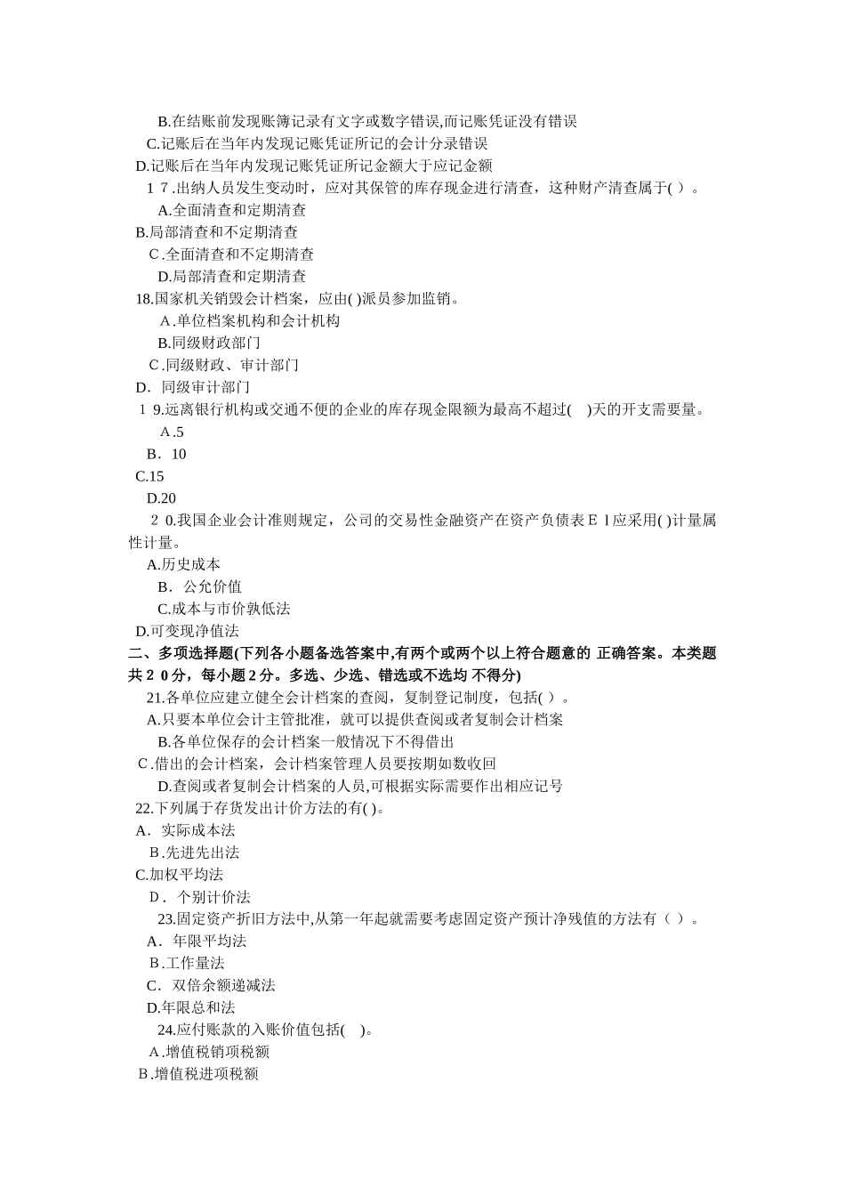 2024年云南会计从业资格证考试会计基础模拟试题_第3页