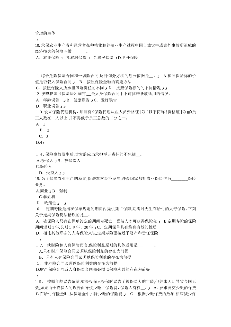 2024年云南省保险代理从业人员资格试题_第2页