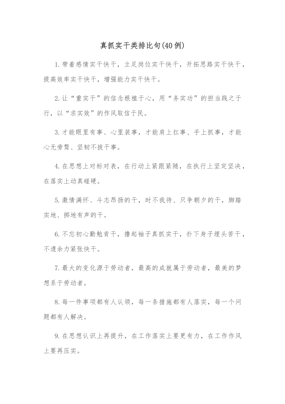 (40例)真抓实干类排比句_第1页