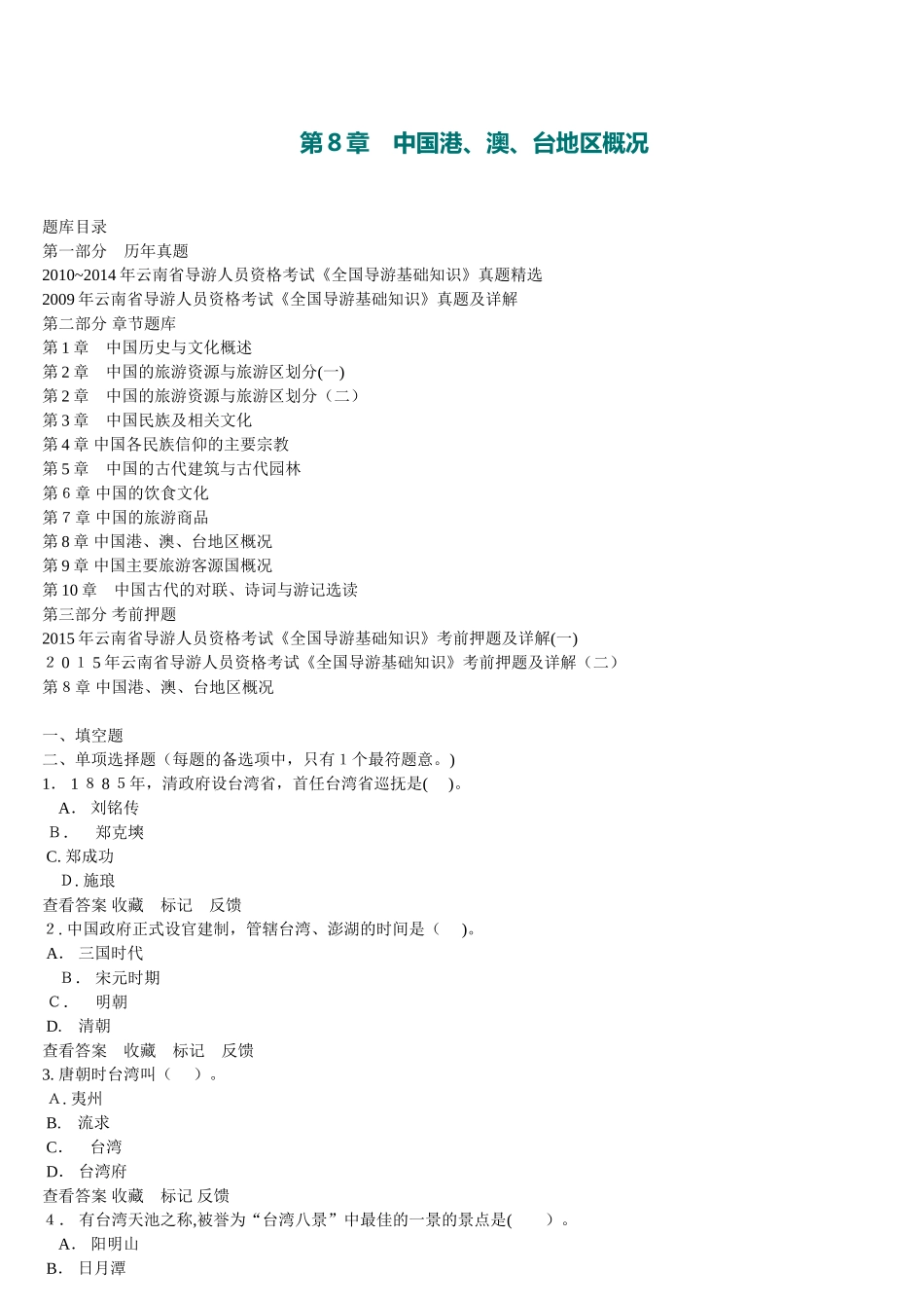 2024年云南省导游人员资格考试导游基础知识考前押题_第1页