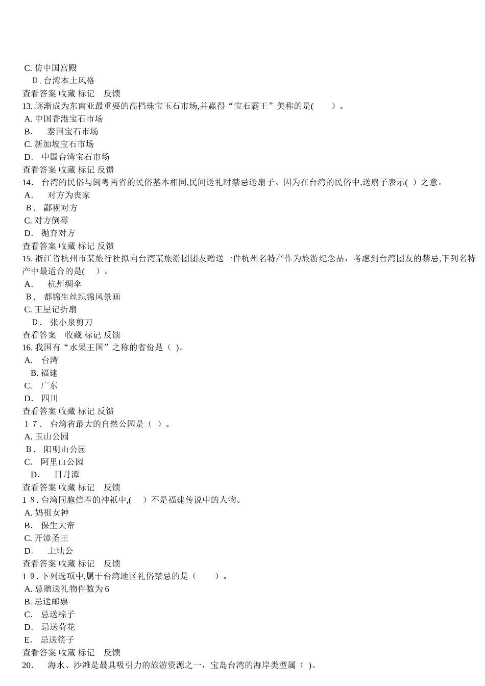 2024年云南省导游人员资格考试导游基础知识考前押题_第3页