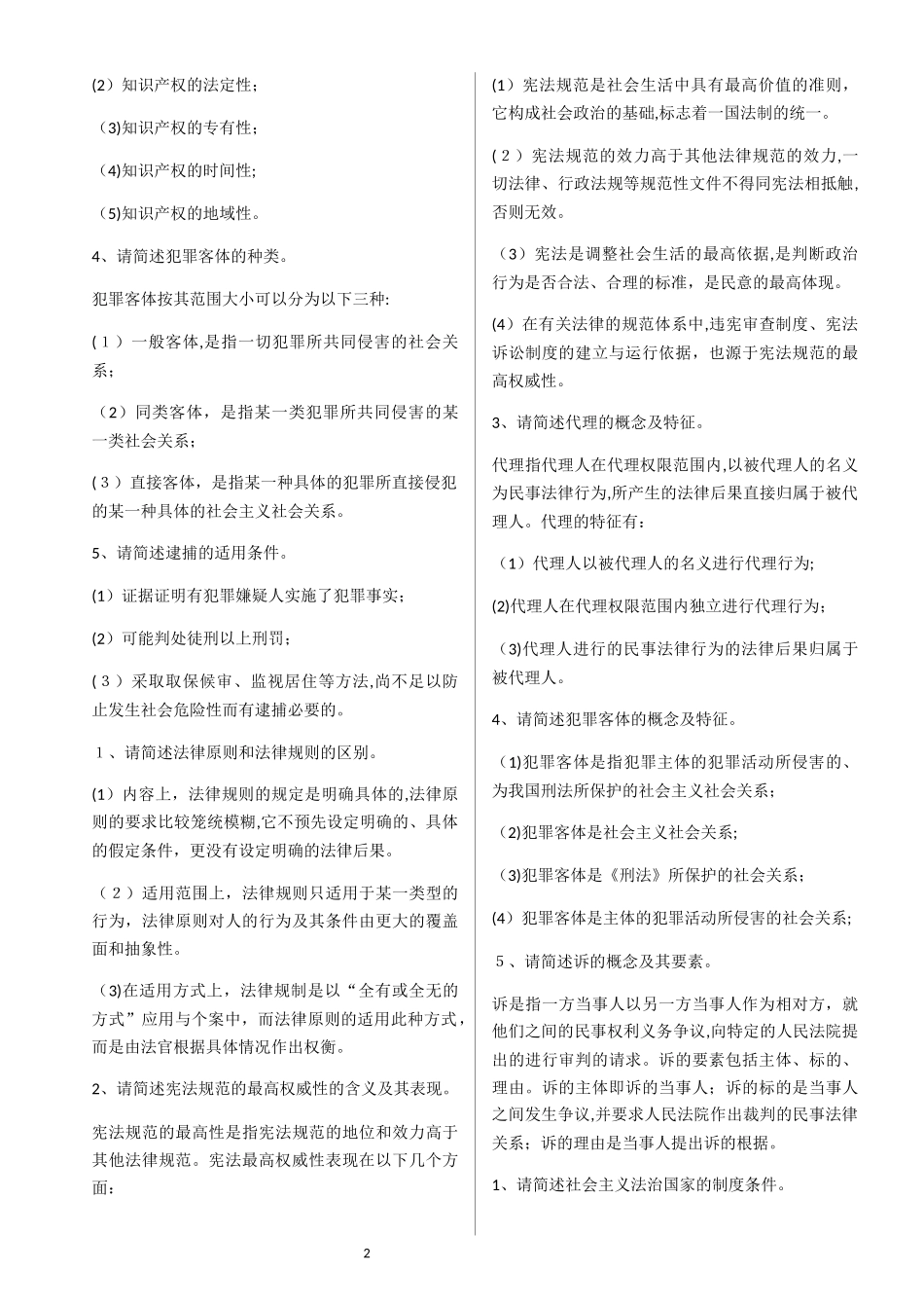 2024年云南省法检系统录用工作人员考试历年模拟真题_第2页