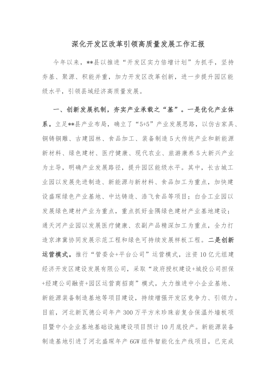 深化开发区改革引领高质量发展工作汇报_第1页
