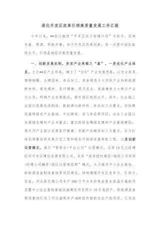深化开发区改革引领高质量发展工作汇报