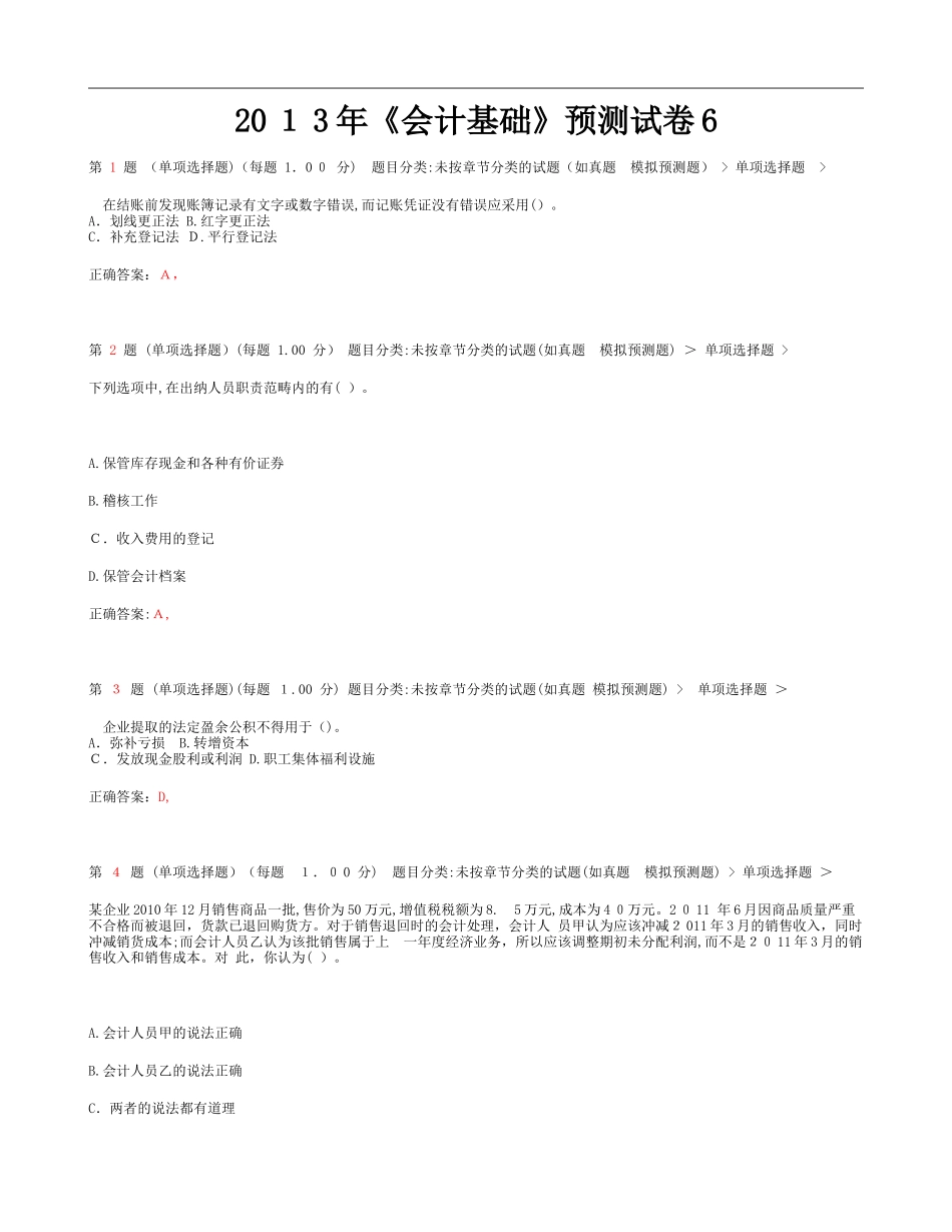 2024年云南省会计从业资格证考试会计基础预测试卷_第1页