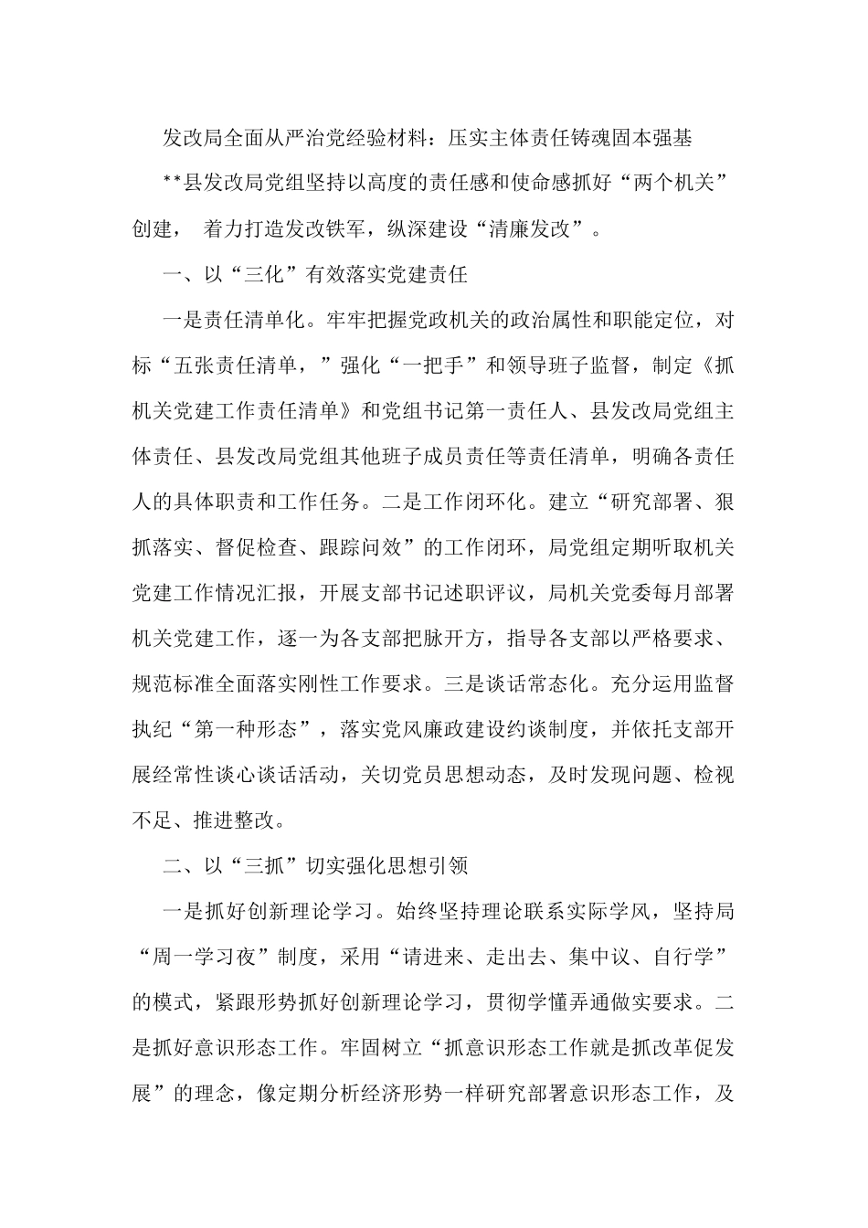 发改局全面从严治党经验材料：压实主体责任铸魂固本强基_第1页