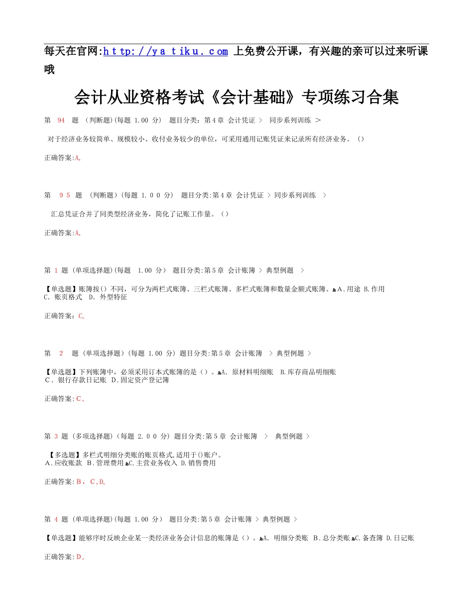 2024年云南省会计从业资格证考试会计基础专项模拟真题练习_第1页